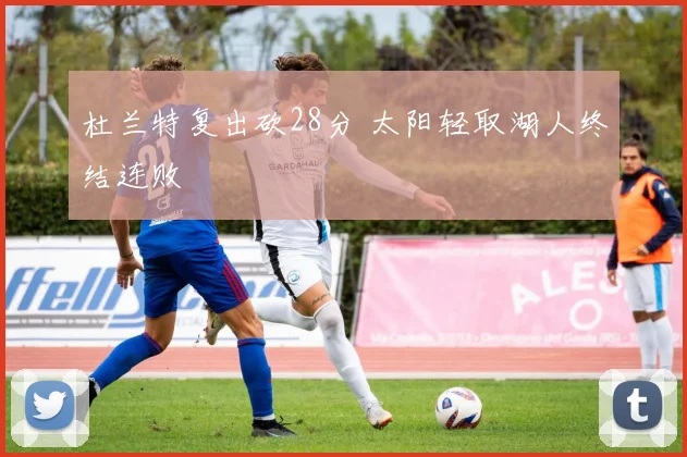 杜兰特复出砍28分 太阳轻取湖人终结连败